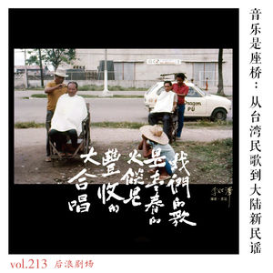 音乐是座桥：从台湾民歌到大陆新民谣
