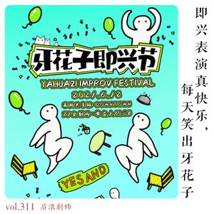 即兴表演真快乐,每天笑出牙花子