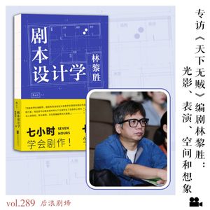 专访《天下无贼》编剧林黎胜：光影、表演、空间和想象