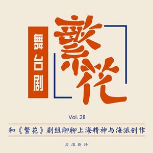 这是上海话的时刻｜舞台剧《繁花》爆红的秘密