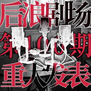 后浪剧场第100期重大发表！