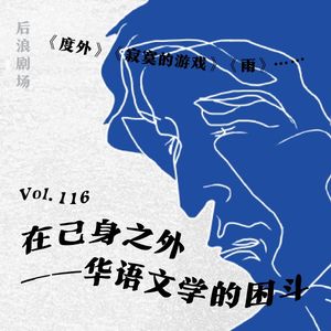 在夹缝中生存——漫谈华语文学