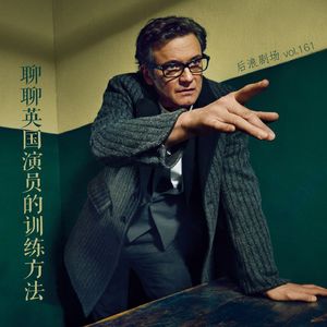 聊聊英国演员的训练方法