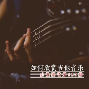 乐海浪游丨如何欣赏吉他音乐