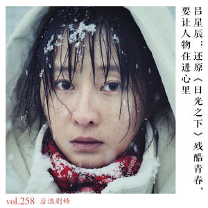 吕星辰：还原《日光之下》残酷青春，要让人物住进心里