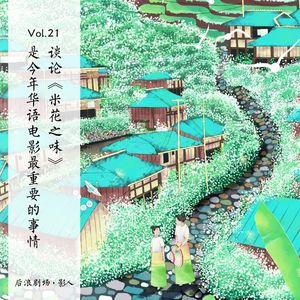 谈论《米花之味》，是今年华语电影最为重要的事