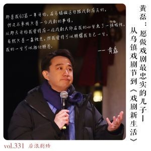 黄磊：愿做戏剧最忠实的儿子丨从乌镇戏剧节到《戏剧新生活》