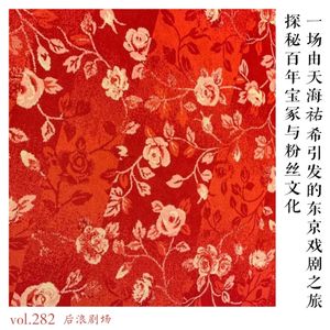 一场由天海祐希引发的东京戏剧之旅，探秘百年宝冢粉丝文化