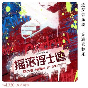 逐梦音乐剧，充满喜和乐