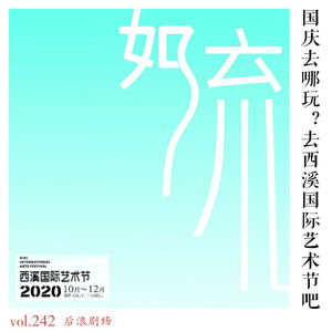 【西溪专题】国庆去哪儿玩？去西溪国际艺术节吧！