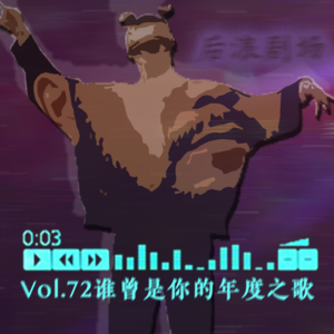 乐海浪游丨谁曾是你的年度之歌