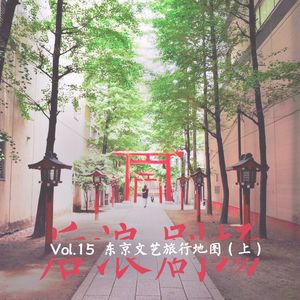 声音旅行｜东京文艺旅行地图（上）