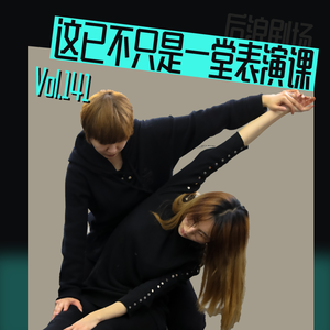 纪念童道明+这已不只是一堂表演课