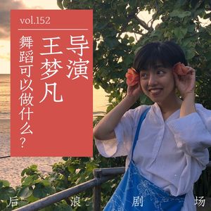 导演王梦凡：舞蹈可以做什么