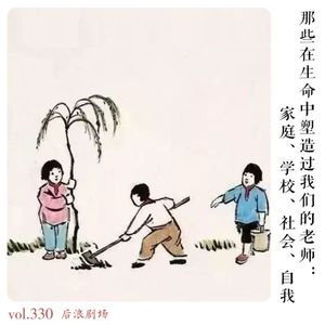 那些在生命中塑造过我们的老师:家庭、学校、社会、自我