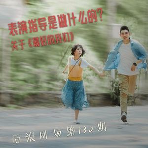 表演指导是做什么的？关于《最好的我们》