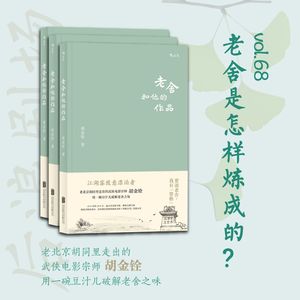 胡金铨致敬爱豆老舍：你个“北京怂人”！