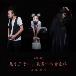 演员王子川：表演中的查克拉