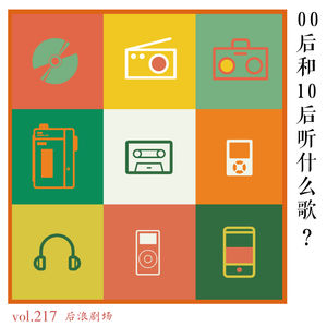 儿童节特辑丨00后与10后听什么歌?