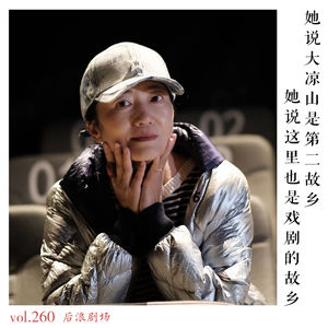 她说大凉山是第二故乡，她说这里也是戏剧的故乡