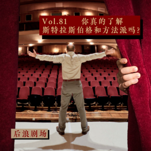 元旦特辑丨每个人都在说的方法派表演，到底是什么？