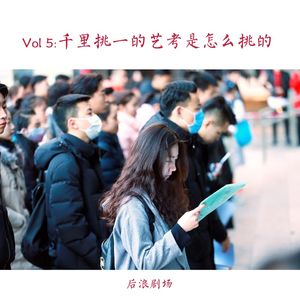 千里挑一的艺考，到底是怎么挑的？