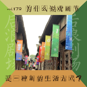 【乌镇专题】为什么说戏剧节是一种新的生活方式？