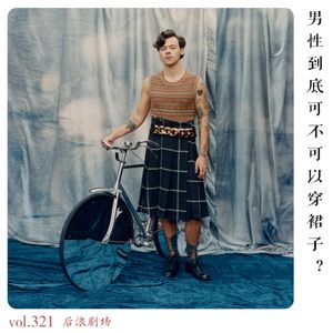 男性到底可不可以穿裙子？