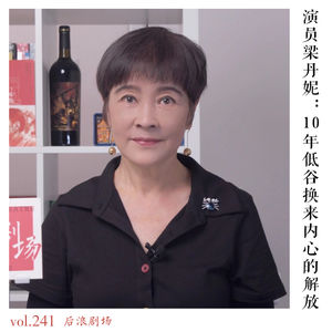 演员梁丹妮:10年低谷换来内心的解放