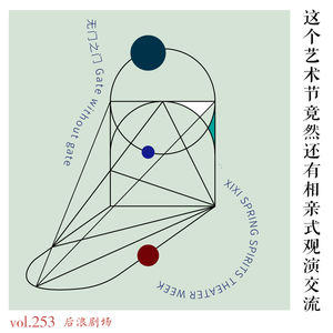 这个艺术节竟然还有相亲式观演交流