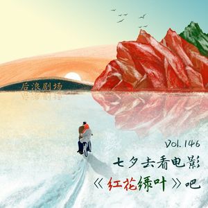 七夕去看电影《红花绿叶》吧