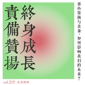 那些赞扬与责备，如何影响我们的未来？