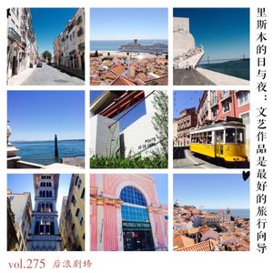 里斯本的日与夜：文艺作品是最好的旅行向导