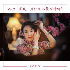 演戏，为什么不能演情绪？