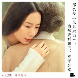 那么爱《又见奈良》,当然要听鹏飞、英泽分享