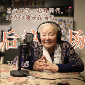 曾与石挥、赵丹同代，93岁的她还在演出