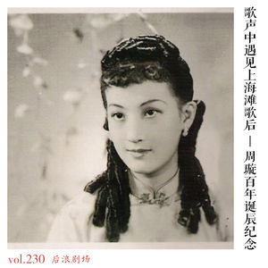 歌声中遇见上海滩歌后丨周璇百年诞辰纪念