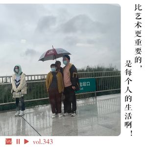 比艺术更重要的，是每个人的生活啊！