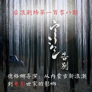 导演德格娜：从内蒙古新浪潮到电影世家的影响