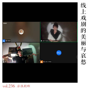 线上戏剧的美丽与哀愁