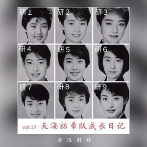 书中浪漫｜天海祐希版成长日记