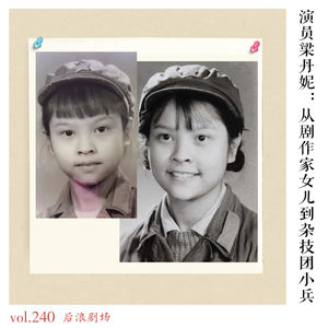 演员梁丹妮：从剧作家女儿到杂技团小兵