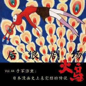 手冢治虫：日本漫画史上未尽的传说