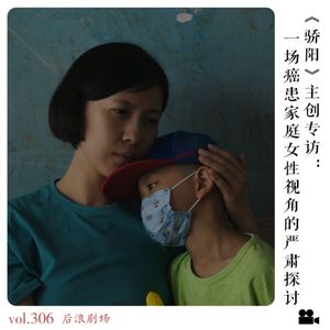 《骄阳》主创专访:一场癌患家庭女性视角的严肃探讨