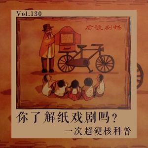 你了解纸戏剧吗？一次超硬核科普