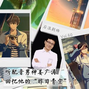 酥炸了！听配音男神姜广涛回忆他的“昨日青空”（上）