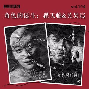 翟天临&吴昊宸:角色的诞生
