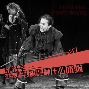 导演汪莘：在俄罗斯学戏剧是种什么体验？