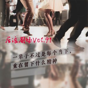 一辈子不过是每个当下，重在留下什么精神