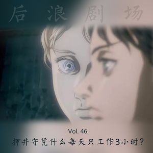 押井守凭什么可以每天只工作3小时？